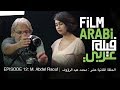 فيلم عربي الحلقة 12 : تعلّموا كيفية التحكّم في الضوء