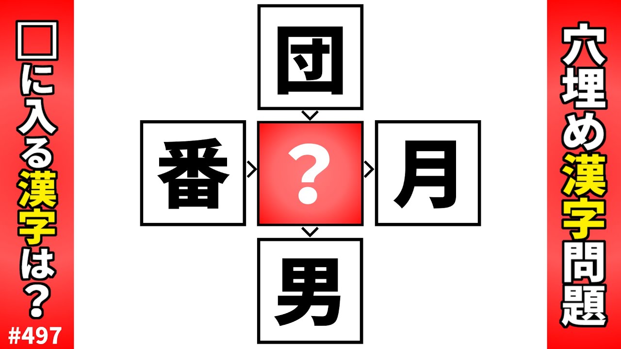 【漢字穴埋めクイズ497】脳トレ漢字パズル！漢字穴埋め熟語問題