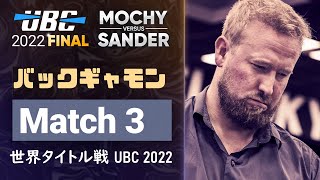 【バックギャモン】UBC2022 Final: Mochy(望月正行) vs Sander Lylloff Match3【世界タイトル】 screenshot 4