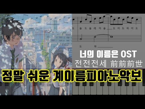 전전전세 (前前前世) (계이름 악보 포함) - 너의 이름은 OST