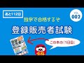 登録販売者試験対策【独学で合格】002：第1章