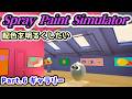【Spray Paint Simulator実況】配色を明るくしたい ギャラリー Part.6【スプレイペイントシミュレーター攻略Steam・PS5版】