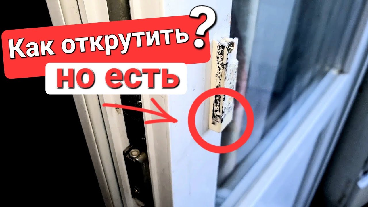 Как самому заменить ручку курильщика на балконной двери? Как снять, как ...