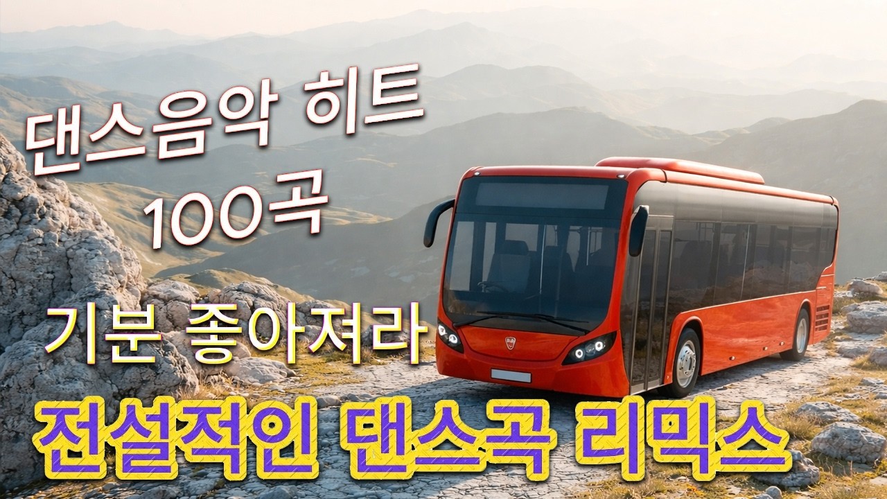 레전드 댄스곡 모음 💥 90~2000년대 댄스곡 연속듣기 🔥 추억의 댄스 히트곡 베스트 100