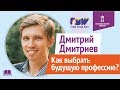FLOW KAZAKHSTAN | Дмитрий Дмитриев - как выбрать будущую профессию?