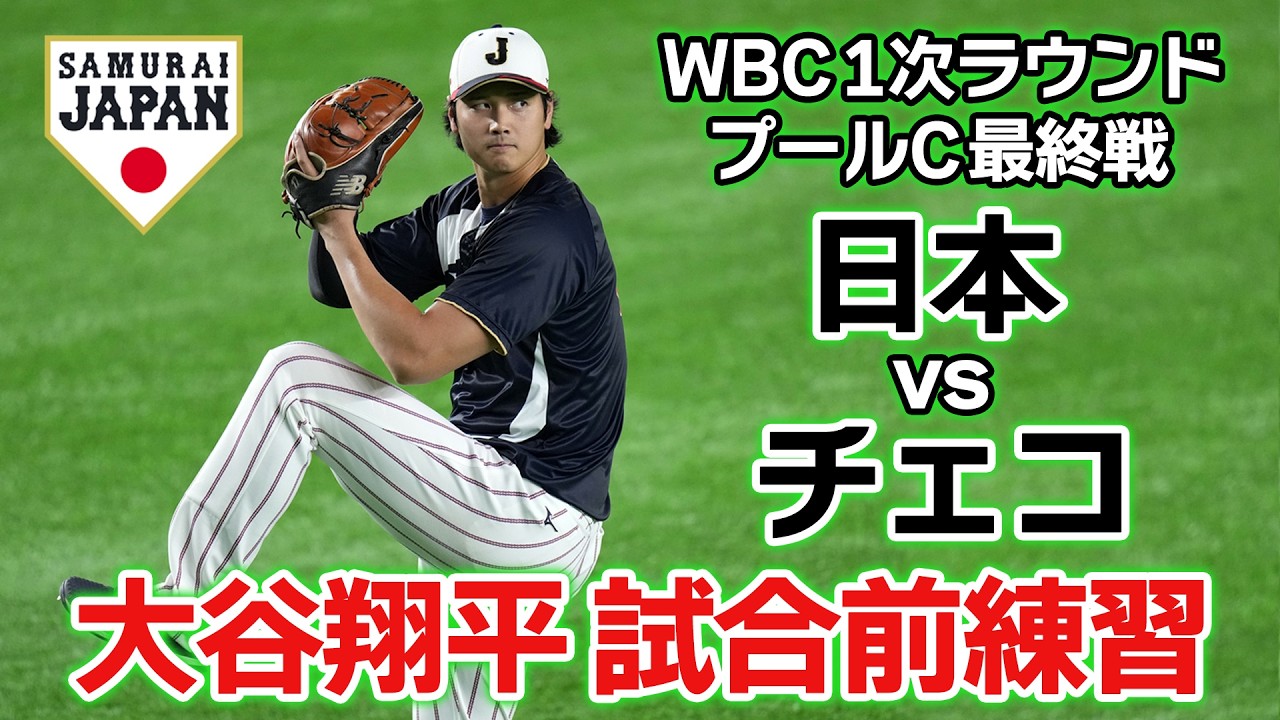 【大谷翔平の試合前練習】全勝でマイアミへ！侍ジャパンが1次ラウンド最終戦チェコ戦に挑む｜ワールド・ベースボール・クラシック（WBC）
