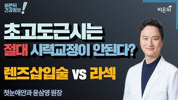 [안과라이브] ‘초고도근시는 절대 시력교정이 안 된다? 렌즈 삽입술 vs 라섹’ (첫눈애안과 윤삼영 원장)