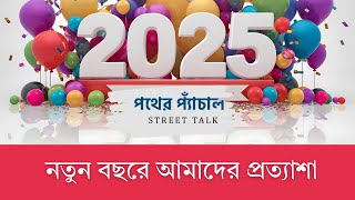 নতুন বছরে আমাদের প্রতাশা । PUBLIC REACTION new year । Hope | new year| new hope | Feature 360