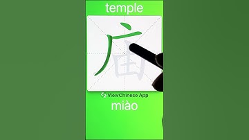 How to Write 庙(temple) in Chinese? App Name :《ViewChinese》&《My HSK》
