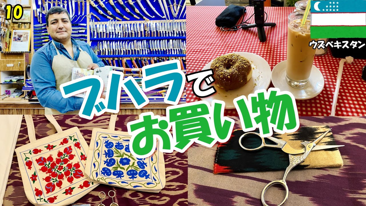 【ウズベキスタン旅】ep10  ブハラの名産品を購入