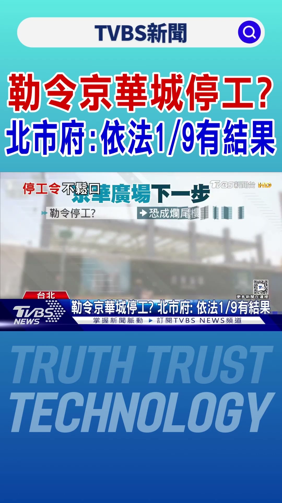 勒令京華城停工? 北市府:依法1/9有結果｜TVBS新聞 @TVBSNEWS01