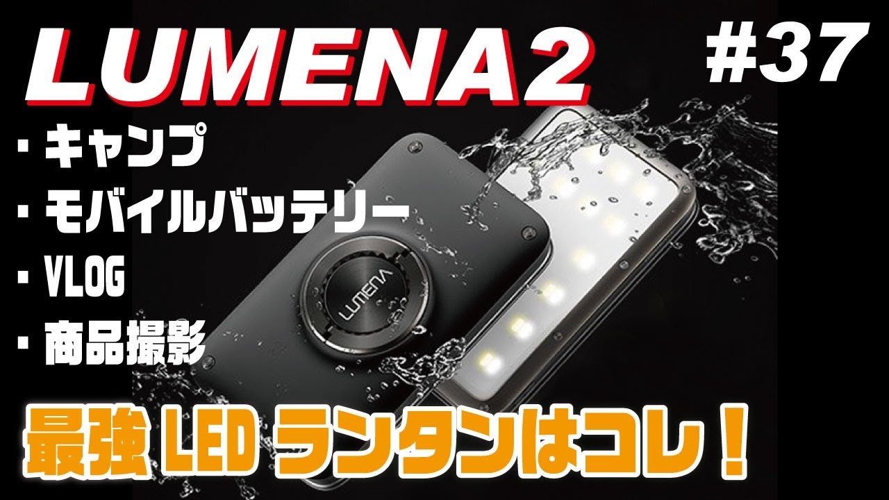 最強LEDランタン「LUMENA 2」ルーメナー2のご紹介。1500lmの大光量に