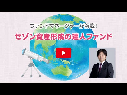 セゾン投資形成の達人ファンド
