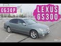 Обзор Lexus GS300. Рестайлинг / Pro Авто / Асыл арна