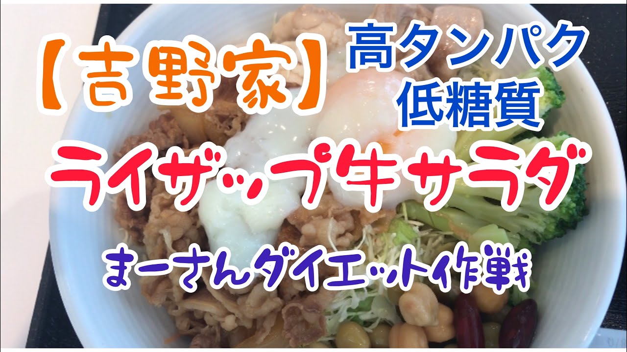 吉野家 ライザップ牛サラダ ゆし豆腐でダイエット Youtube