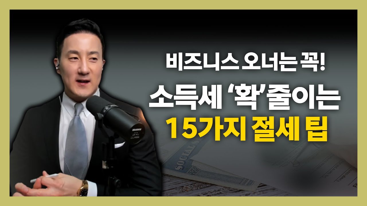비즈니스오너를 위한 15가지 쉽고 실용적인 세금절약방법 ‘바로 이것’ [206강 비즈니스 절세]