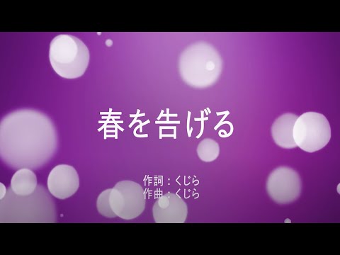 春を告げる - yama (高音質/歌詞付)