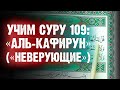 Учим Суру 109: «АЛЬ-КАФИРУН» («НЕВЕРУЮЩИЕ»)