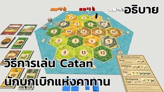 วิธีการเล่น Catan/นักบุกเบิกแห่งคาทาน