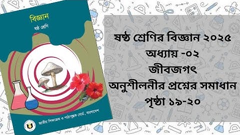 অনুশীলনী।। পৃষ্ঠা:১৯-২০।। অধ্যায় ০২ ।। জীবজগৎ ।। ষষ্ঠ শ্রেণির বিজ্ঞান ২০২৫