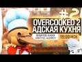 АДСКАЯ КУХНЯ на Overcooked 2 - Лучший повар!