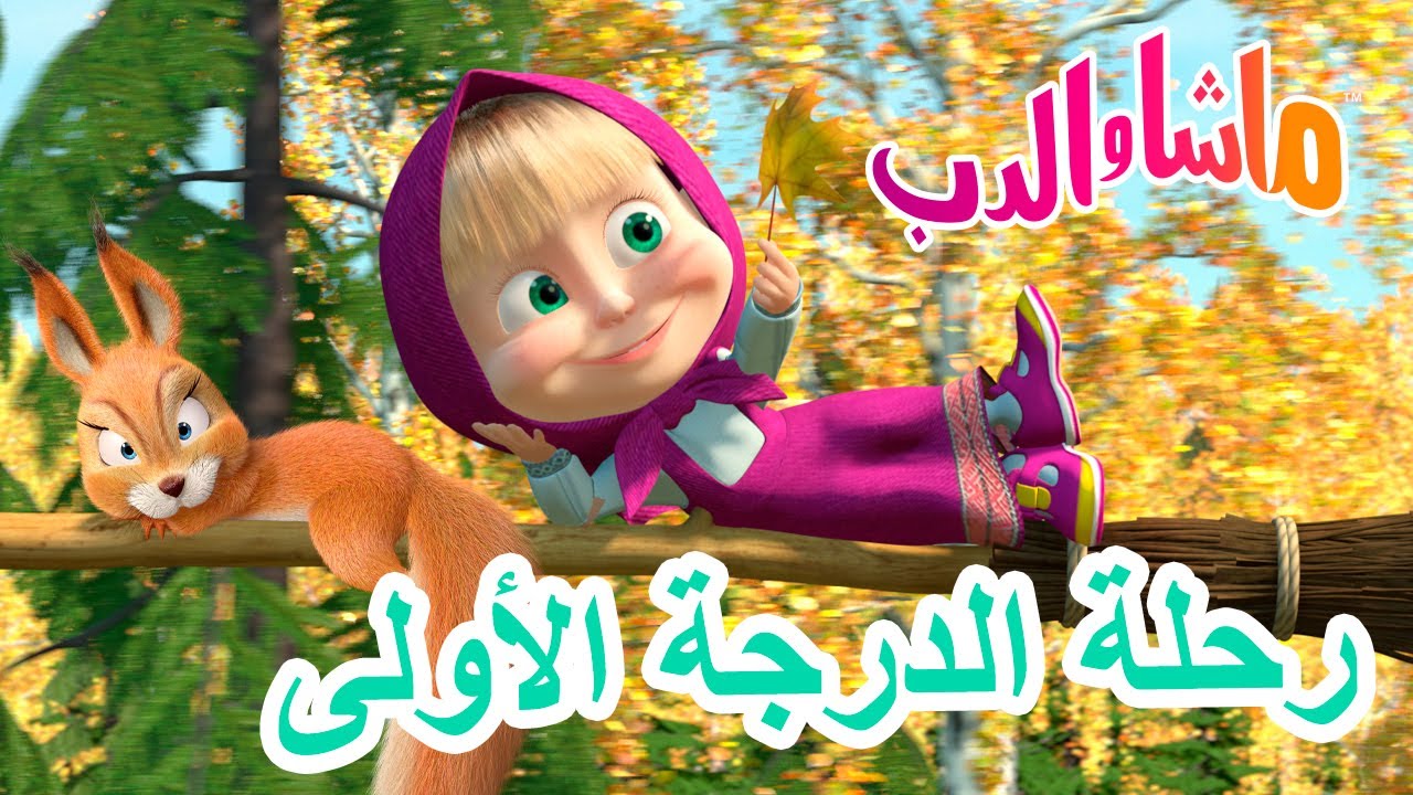 ماشا والدب 🐻👱‍♀️ رحلة الدرجة الأولى ✈️🐧 Masha and the Bear