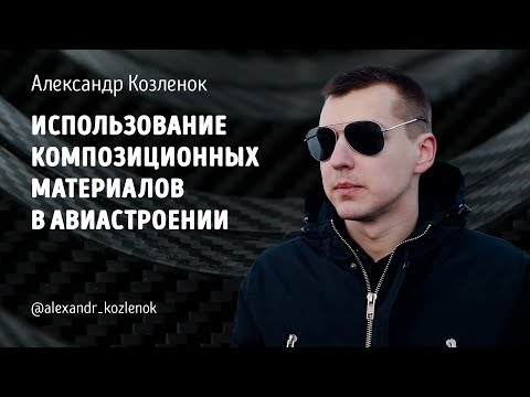 Использование композиционных материалов в авиастроении