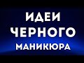 ЧЕРНЫЙ МАНИКЮР | ИДЕИ ДИЗАЙНА НОГТЕЙ В ЧЕРНОМ ЦВЕТЕ | ДИЗАЙН НОГТЕЙ ГЕЛЬ ЛАКОМ 2020 | ФОТО