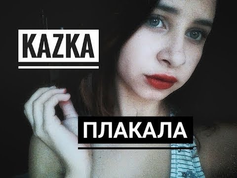 Пародия плакала. Kazka плакала. Kazka плакала обложка. Казка плакала исполнитель. Песня плакала.