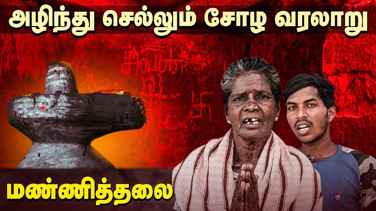 அழிந்து செல்லும் 3000 ஆண்டுகள் பழமை வாய்ந்த மண்ணித்தலை சிவன் ஆலயம் | Manniththalai Sivan