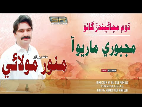 Majboori Maryo Aa , Munwar Mumtaz Molai ,  New Album 07, 2020 |  SR Production مجبوري ماريو آ