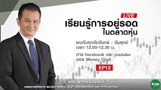 เรียนรู้ การอยู่รอด ในตลาดหุ้น ep12 - Money Chat Thailand | นิพนธ์ สุวรรณประสิทธิ์