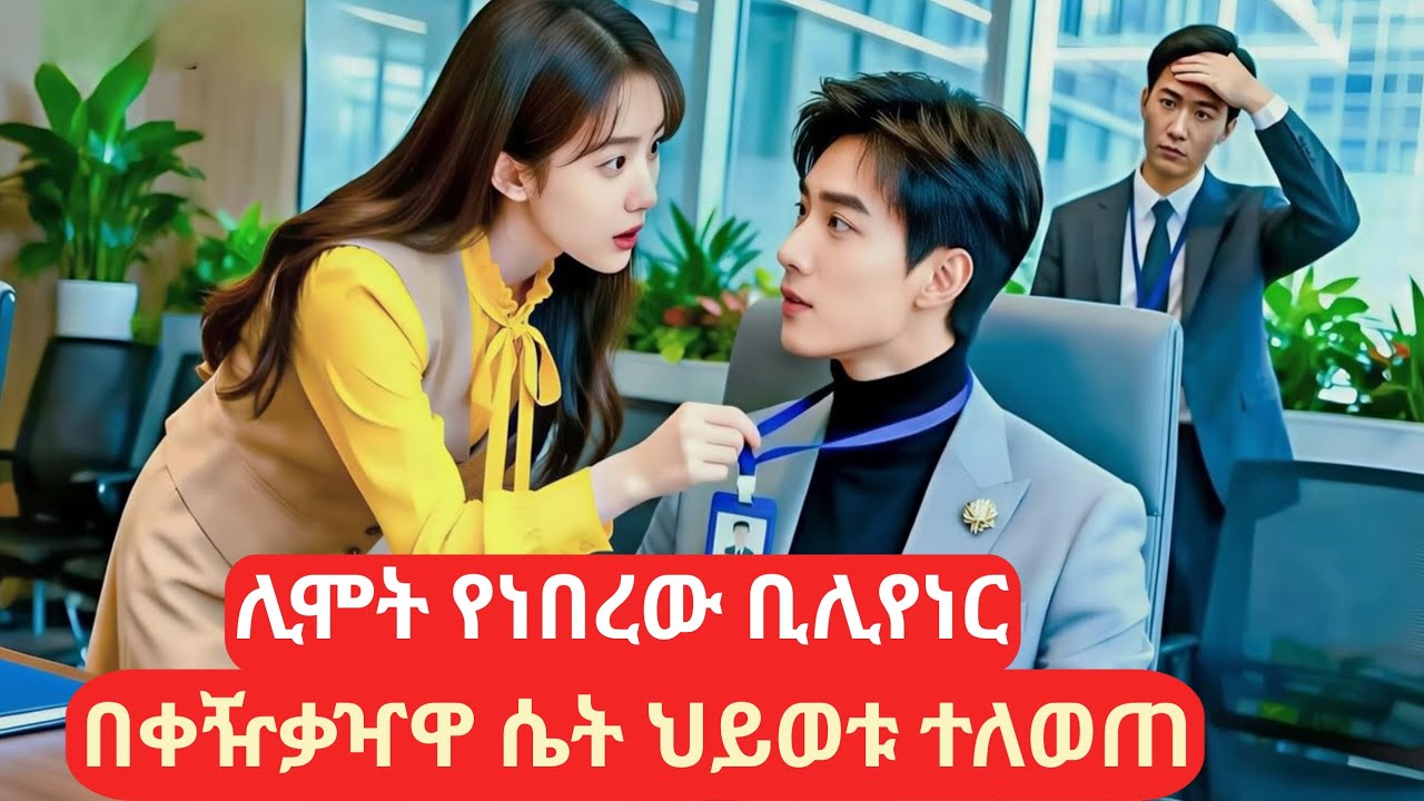 ሊሞት የነበረው ቢሊየነር በቀዥቃዣዋ ሴት ህይወቱ ተቀየረ #kdramarecap #የፊልምታሪክባጭሩ