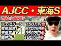 【AJCC(GⅡ)、東海S(GⅡ)、豊前S、アレキサンドライトS、羅生門S】2023年秋〜現在総額1920万円的中のYouTuberが予想するWIN5！！