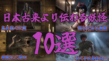日本古来より伝わる妖怪10選 6章