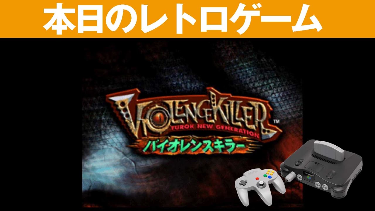 N64】本日のゲームはこちら！『バイオレンスキラー』画面操作がかなり