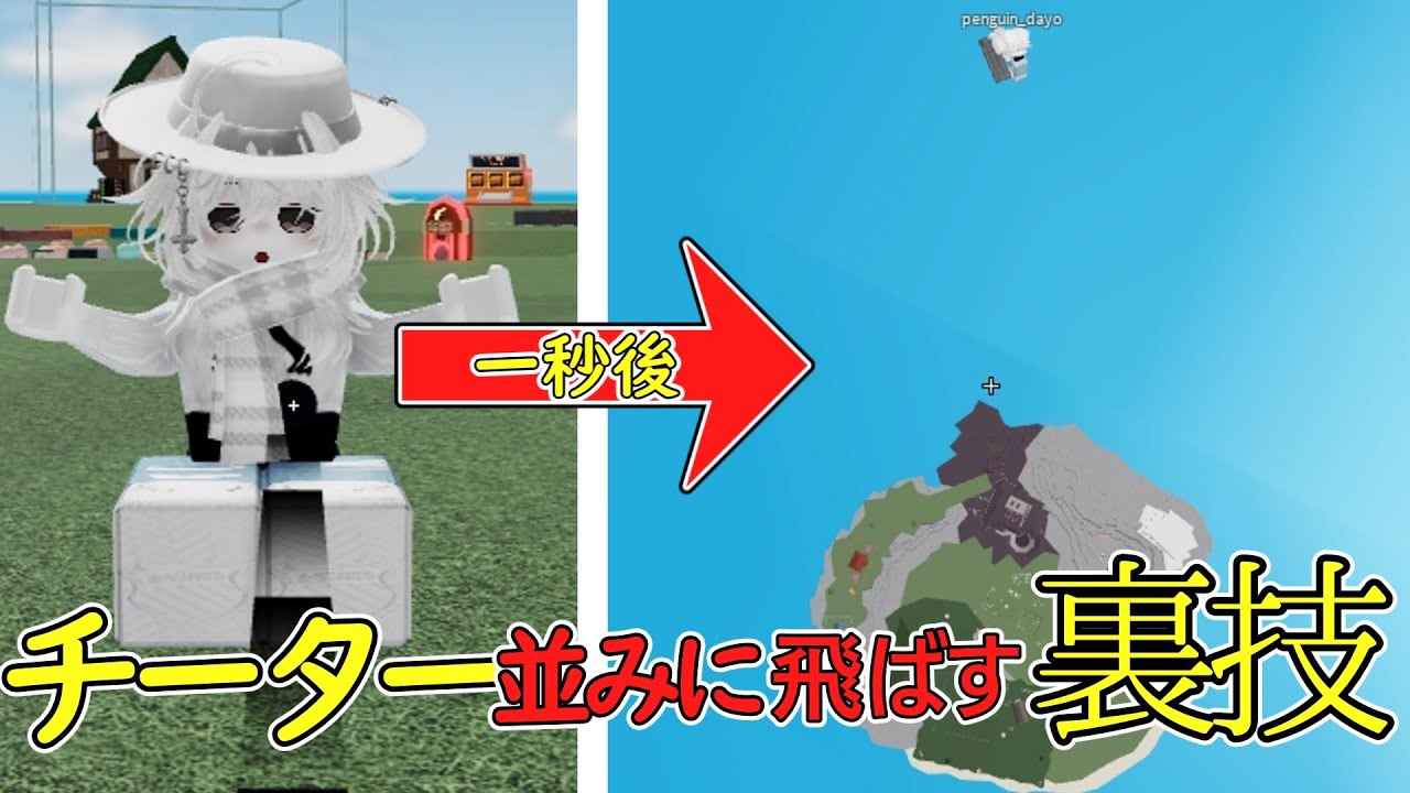【チーター越え！？】チーター並みに人をぶっ飛ばせる方法がやばすぎる…【Roblox】【物や人を飛ばす】