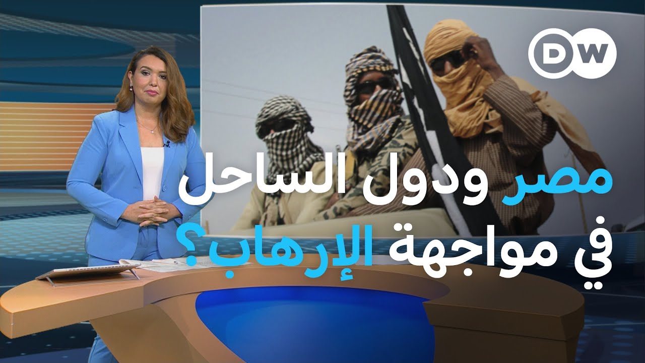 لماذا أصبح الإرهاب يهدد مصر ودول الساحل مجددا؟ | المسائية