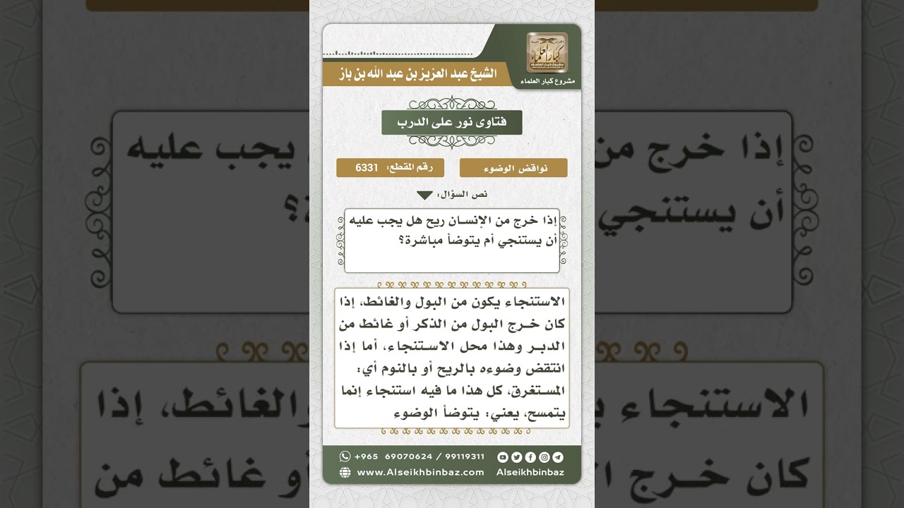 6331 - حكم الاستنجاء من خروج الريح - نور على الدرب