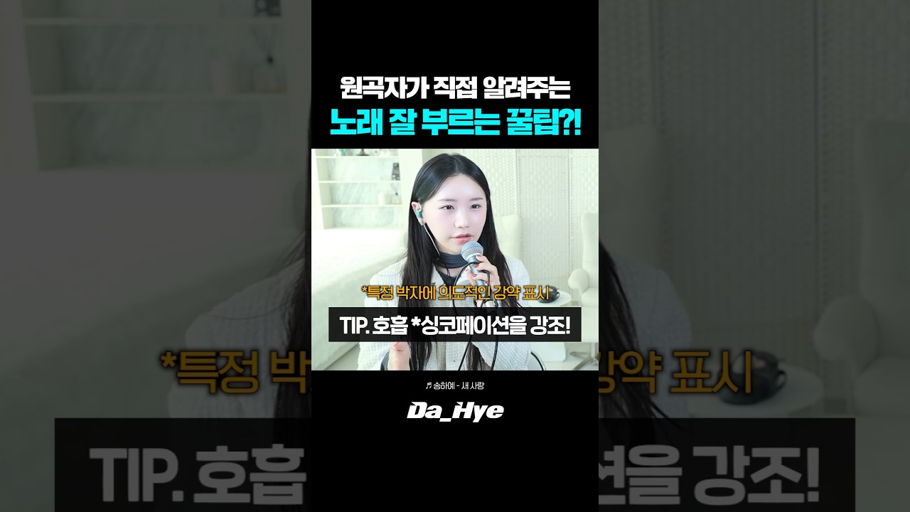 가수 '송하예'가 알려주는 노래 잘 부르는 꿀팁?!
