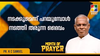 നടക്കുമെന്ന് പറയുമ്പോൾ നടത്തി തരുന്ന ദൈവം | Pr.K C Samuel | Month Of Prayer Message | Powervision TV
