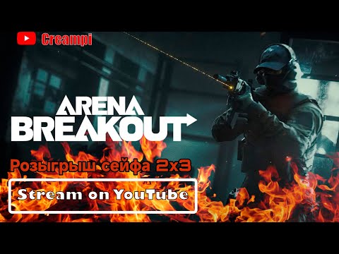 Видео: Последний стрим на ночной ферме    | ARENA BREAKOUT | TARKOV MOBILE