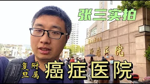 復旦大學附屬腫瘤醫院：治療癌症的三甲醫院，願你我不因疾病來到這裡 - 天天要聞