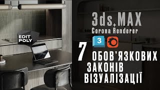 7 Обов'язкових Правил Візуалізації. 3ds Max + Corona Renderer