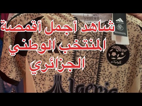 شاهد اجمل واروع أقمصة المنتخب الوطني الجزائري لي عام 2025