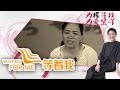 《等着我第二季》20170224 已为人母也不愿放弃找家 | CCTV