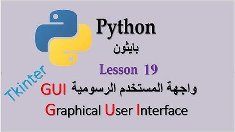 Lesson 19 Graphical user interface with Tkinter واجهة المستخدم الرسومية فى بايثون