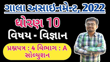 Std 10 Science | Gala Assignment 2022 Solution | Question Paper 4 | Vibhag A @LearnwithNilesh