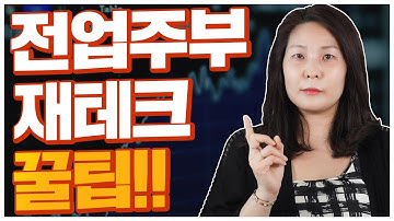 전업주부 재테크 꿀팁!!