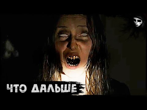 Короткометражный Фильм Ужасов «Что дальше»